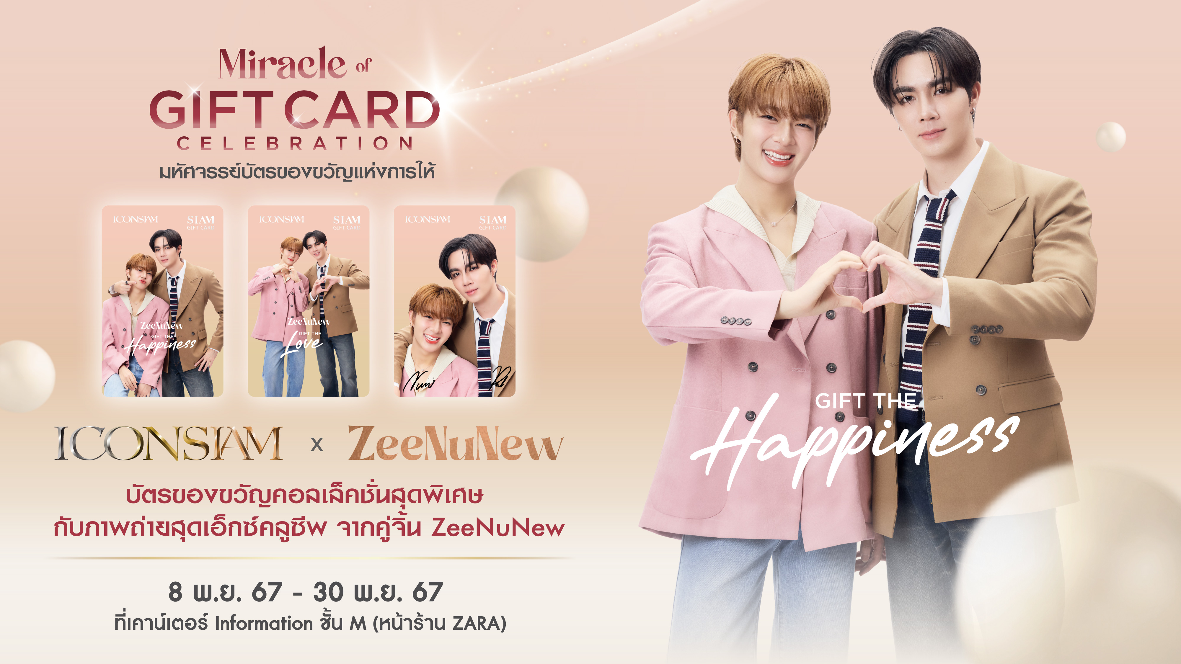 ไอคอนสยาม เปิดตัว SIAM Gift Card ในแคมเปญ 'Miracle Of Gift Card Celebrationง